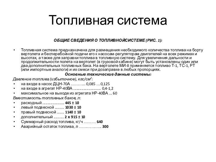 Топливная система ОБЩИЕ СВЕДЕНИЯ О ТОПЛИВНОЙСИСТЕМЕ (РИС. 1): Топливная система предназначена