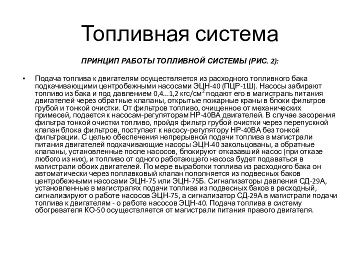 Топливная система ПРИНЦИП РАБОТЫ ТОПЛИВНОЙ СИСТЕМЫ (РИС. 2): Подача топлива к