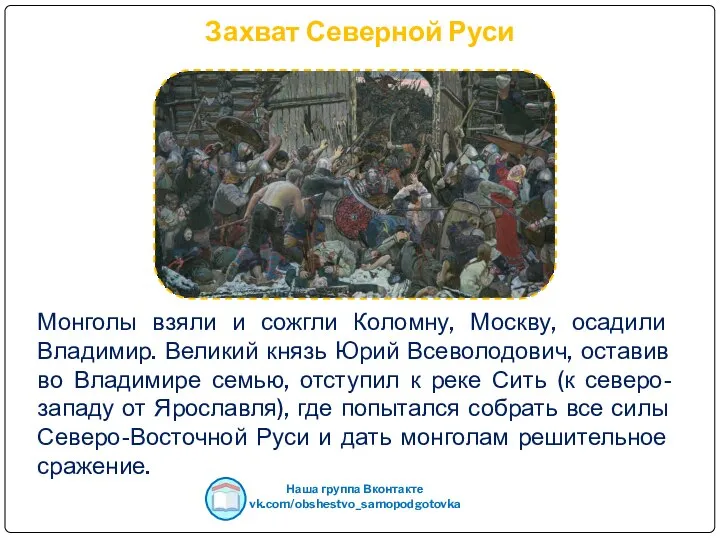Захват Северной Руси Монголы взяли и сожгли Коломну, Москву, осадили Владимир.