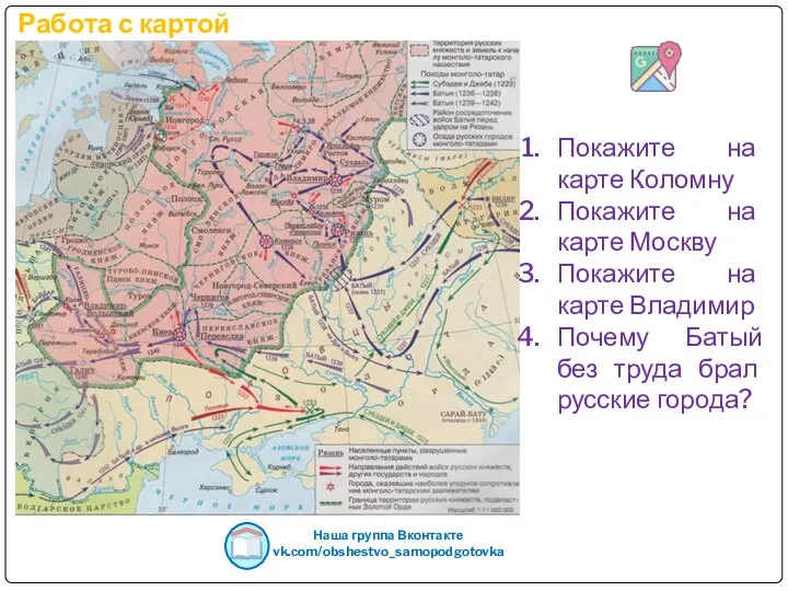 Работа с картой Наша группа Вконтакте vk.com/obshestvo_samopodgotovka Покажите на карте Коломну