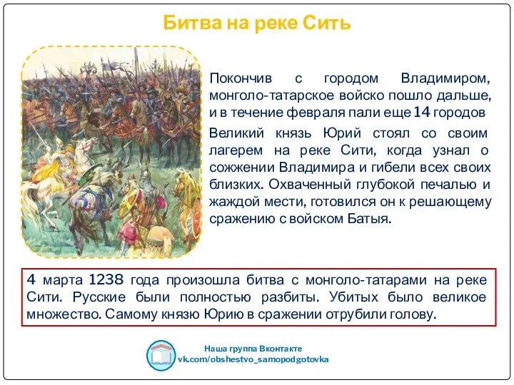 Битва на реке Сить Покончив с городом Владимиром, монголо-татарское войско пошло