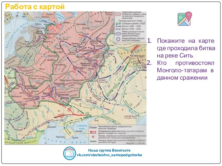 Работа с картой Наша группа Вконтакте vk.com/obshestvo_samopodgotovka Покажите на карте где