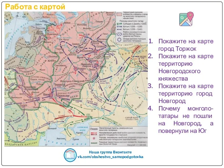 Работа с картой Наша группа Вконтакте vk.com/obshestvo_samopodgotovka Покажите на карте город