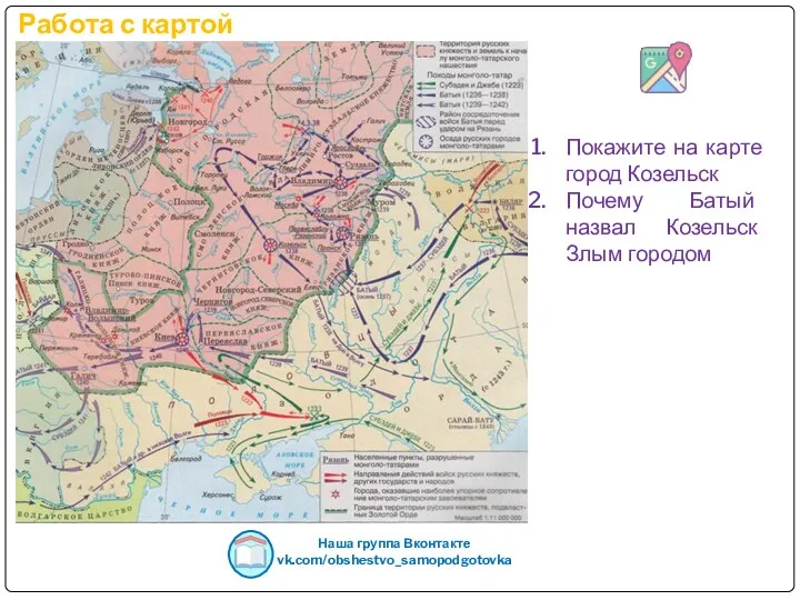 Работа с картой Наша группа Вконтакте vk.com/obshestvo_samopodgotovka Покажите на карте город