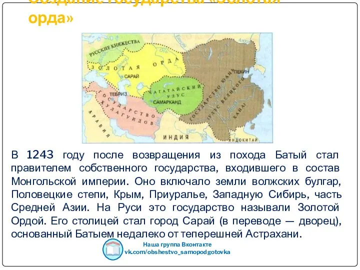 В 1243 году после возвращения из похода Батый стал правителем собственного