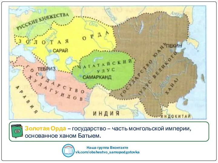 Наша группа Вконтакте vk.com/obshestvo_samopodgotovka Золотая Орда – государство – часть монгольской империи, основанное ханом Батыем.