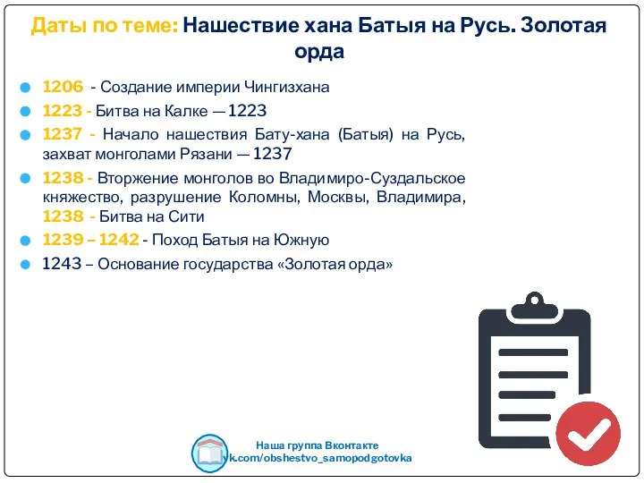 Даты по теме: Нашествие хана Батыя на Русь. Золотая орда 1206