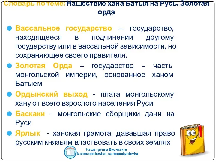 Словарь по теме: Нашествие хана Батыя на Русь. Золотая орда Вассальное