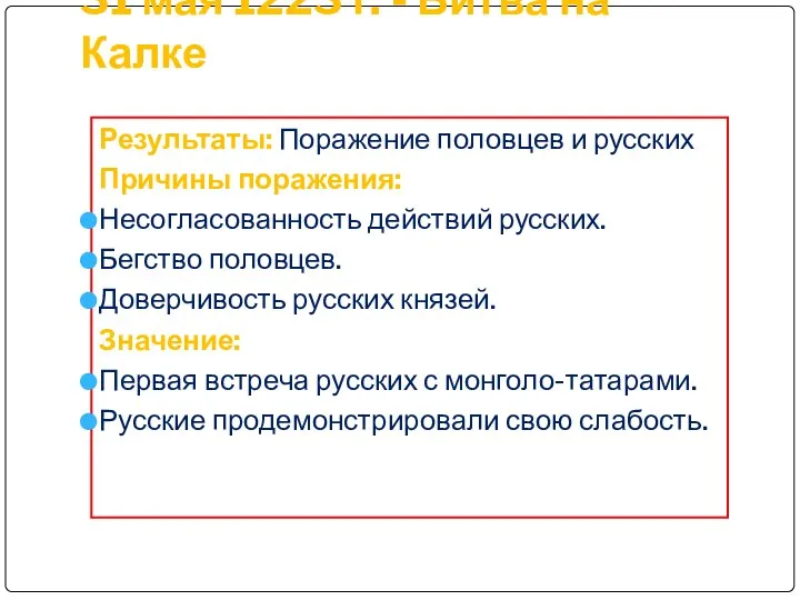 31 мая 1223 г. - Битва на Калке Результаты: Поражение половцев