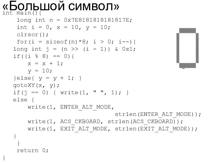 «Большой символ» int main(){ long int n = 0x7E8181818181817E; int i