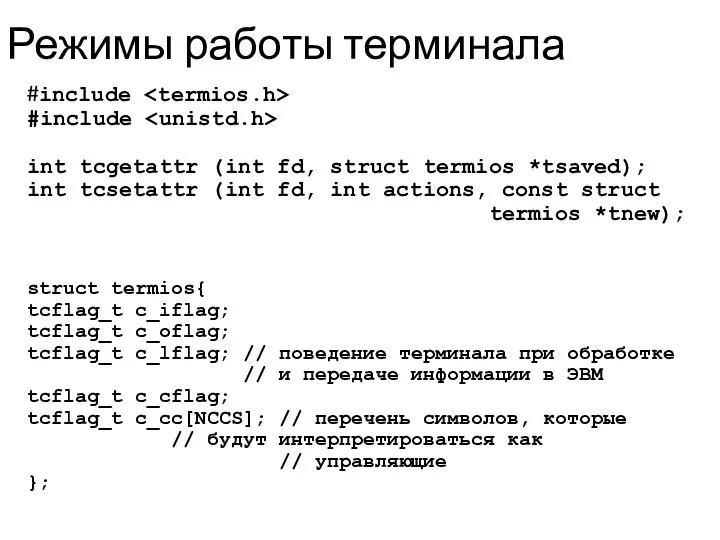 Режимы работы терминала #include #include int tcgetattr (int fd, struct termios