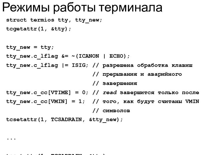 Режимы работы терминала struct termios tty, tty_new; tcgetattr(1, &tty); tty_new =