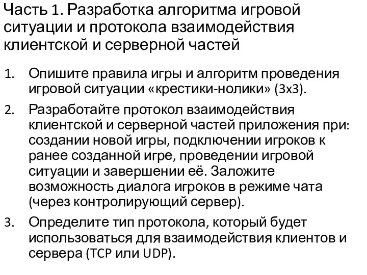 Часть 1. Разработка алгоритма игровой ситуации и протокола взаимодействия клиентской и