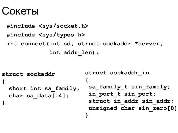 Сокеты #include #include int connect(int sd, struct sockaddr *server, int addr_len);