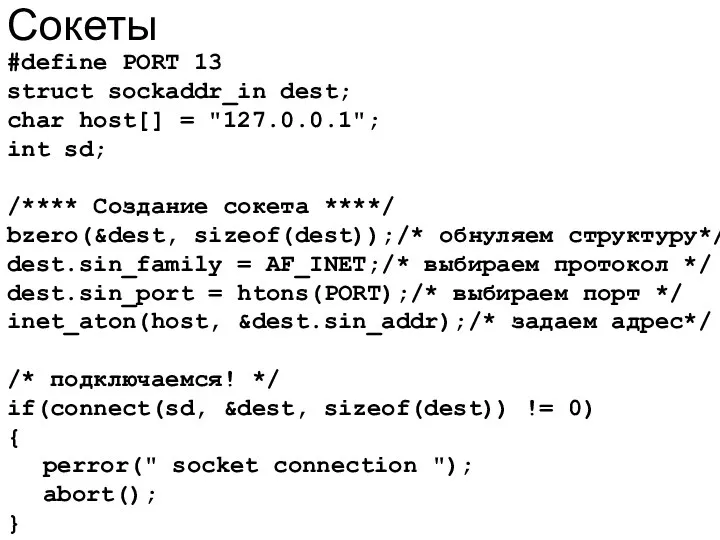 Сокеты #define PORT 13 struct sockaddr_in dest; char host[] = "127.0.0.1";