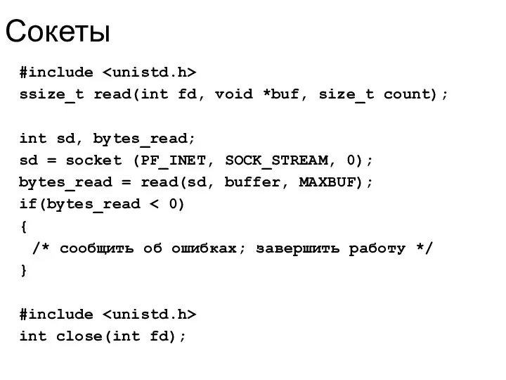 Сокеты #include ssize_t read(int fd, void *buf, size_t count); int sd,