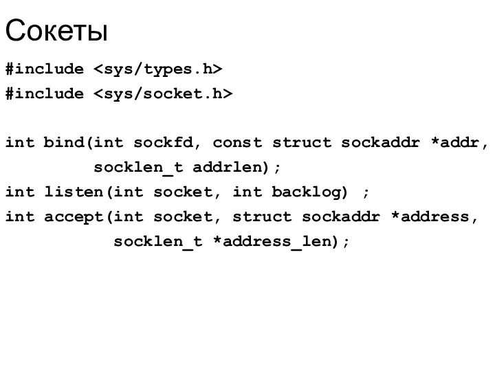 Сокеты #include #include int bind(int sockfd, const struct sockaddr *addr, socklen_t