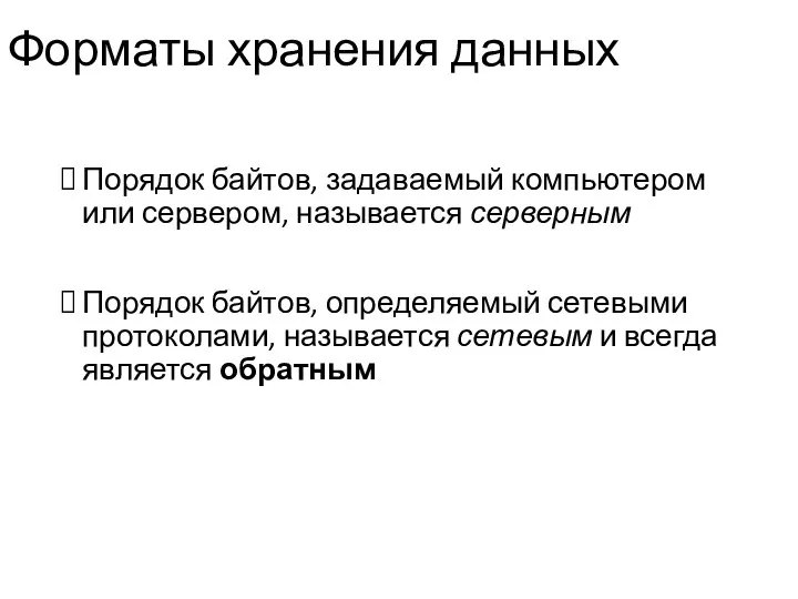 Форматы хранения данных Порядок байтов, задаваемый компьютером или сервером, называется серверным