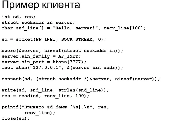 Пример клиента int sd, res; struct sockaddr_in server; char snd_line[] =