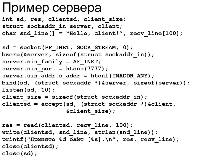 Пример сервера int sd, res, clientsd, client_size; struct sockaddr_in server, client;