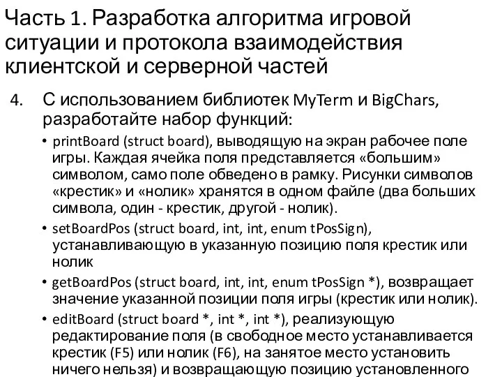 Часть 1. Разработка алгоритма игровой ситуации и протокола взаимодействия клиентской и