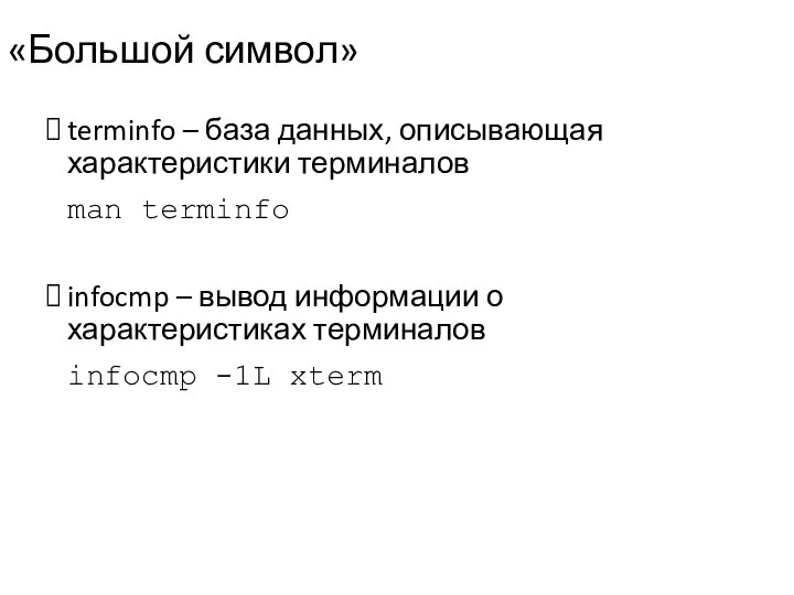 «Большой символ» terminfo – база данных, описывающая характеристики терминалов man terminfo