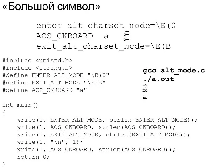 «Большой символ» enter_alt_charset_mode=\E(0 ACS_CKBOARD a ▒ exit_alt_charset_mode=\E(B #include #include #define ENTER_ALT_MODE