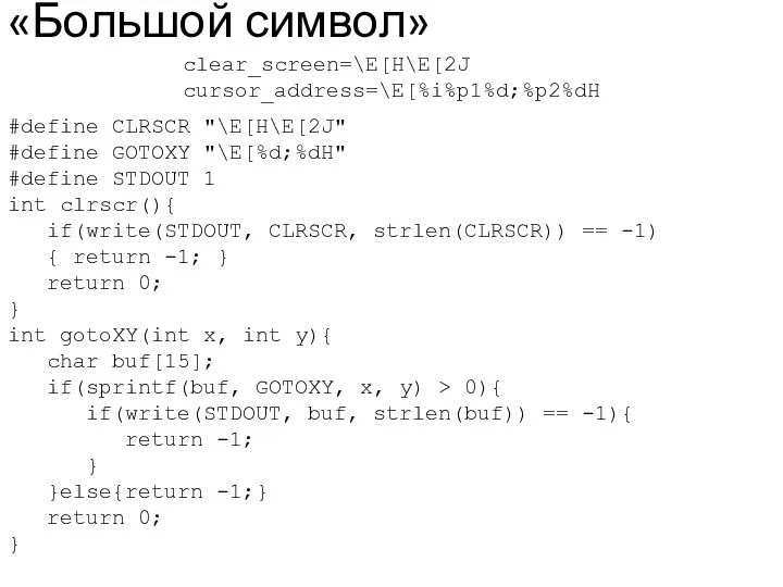 «Большой символ» #define CLRSCR "\E[H\E[2J" #define GOTOXY "\E[%d;%dH" #define STDOUT 1