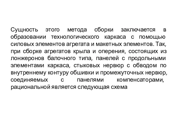 Сущность этого метода сборки заключается в образовании технологического каркаса с помощью