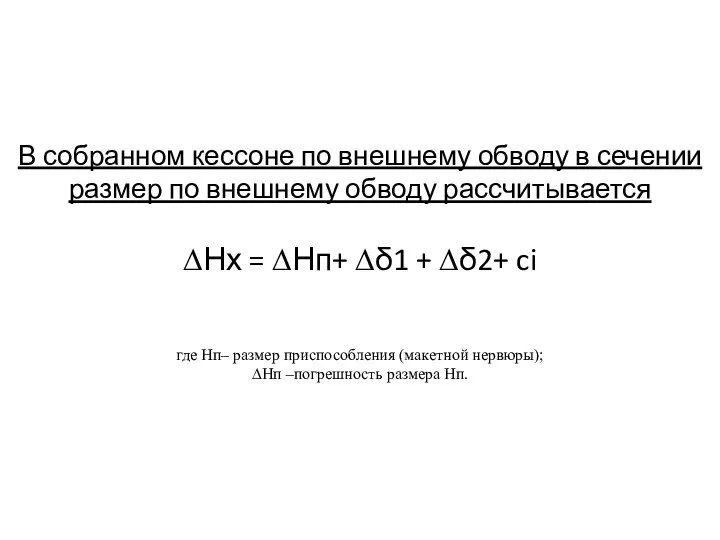 В собранном кессоне по внешнему обводу в сечении размер по внешнему