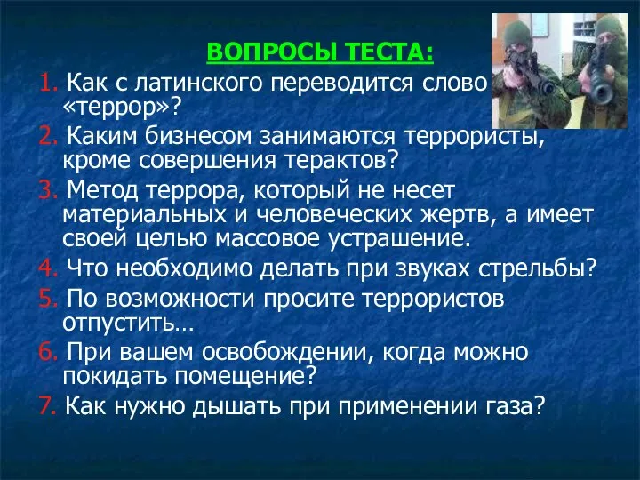 ВОПРОСЫ ТЕСТА: 1. Как с латинского переводится слово «террор»? 2. Каким