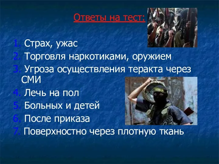 Ответы на тест: 1. Страх, ужас 2. Торговля наркотиками, оружием 3.