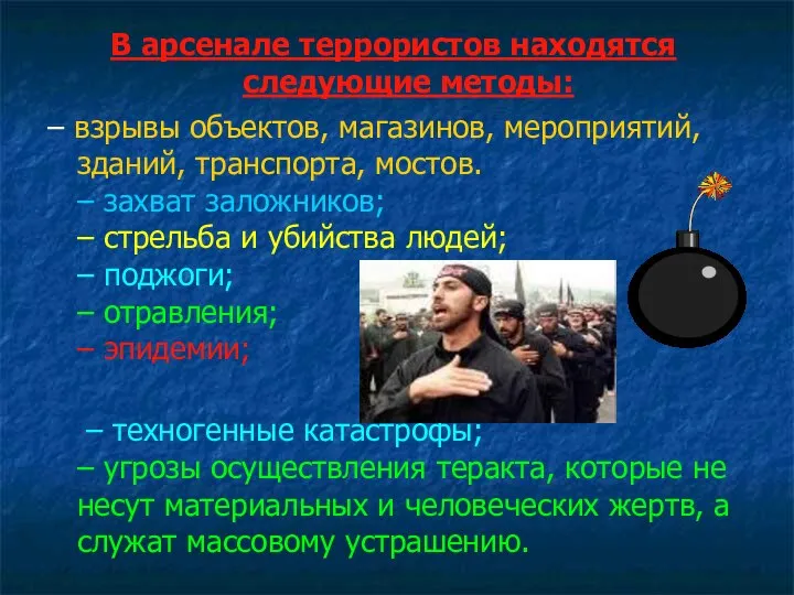 В арсенале террористов находятся следующие методы: – взрывы объектов, магазинов, мероприятий,