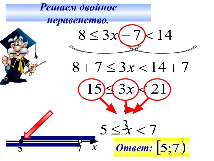 Решаем двойное неравенство. :3 5 7 х