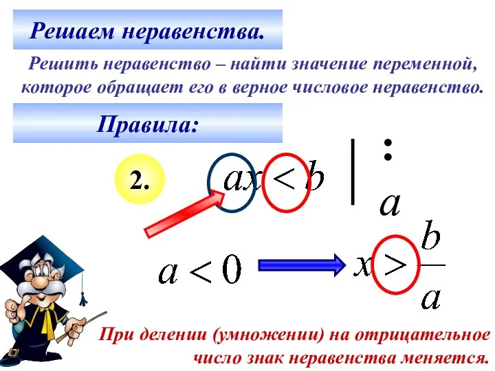 Решаем неравенства. Решить неравенство – найти значение переменной, которое обращает его