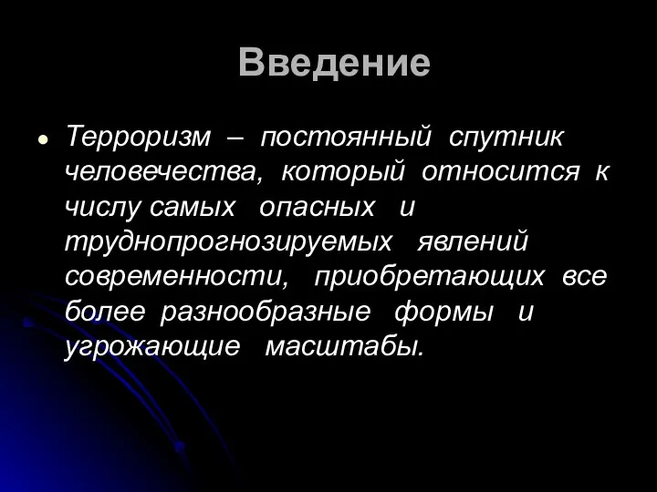 Введение Терроризм – постоянный спутник человечества, который относится к числу самых