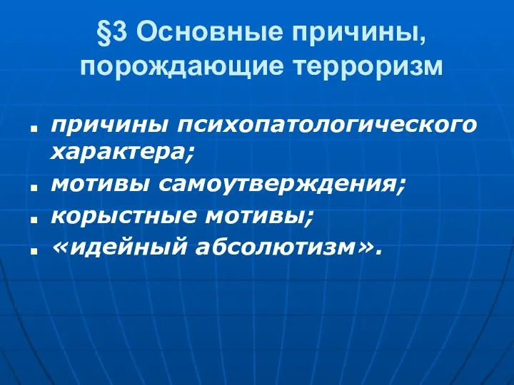 §3 Основные причины, порождающие терроризм причины психопатологического характера; мотивы самоутверждения; корыстные мотивы; «идейный абсолютизм».