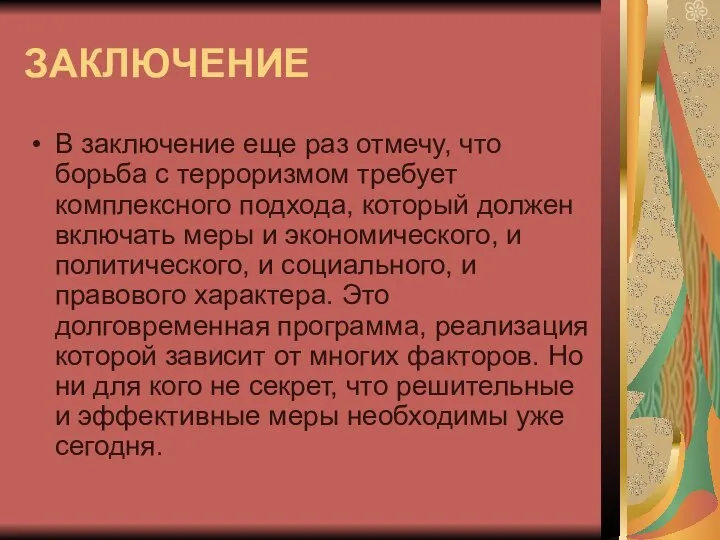 ЗАКЛЮЧЕНИЕ В заключение еще раз отмечу, что борьба с терроризмом требует