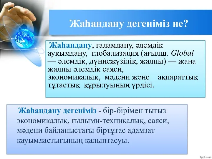 Жаһандану дегеніміз не? Жаһандану, ғаламдану, әлемдік ауқымдану, глобализация (ағылш. Global —