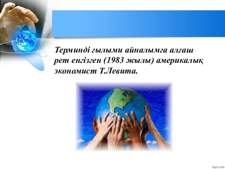 Терминді ғылыми айналымға алғаш рет енгізген (1983 жылы) америкалық экономист Т.Левита.