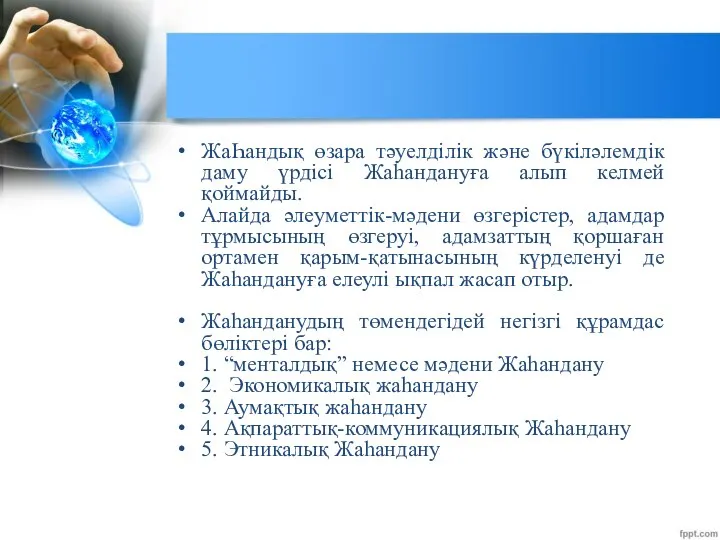 ЖаҺандық өзара тәуелділік және бүкіләлемдік даму үрдісі Жаһандануға алып келмей қоймайды.