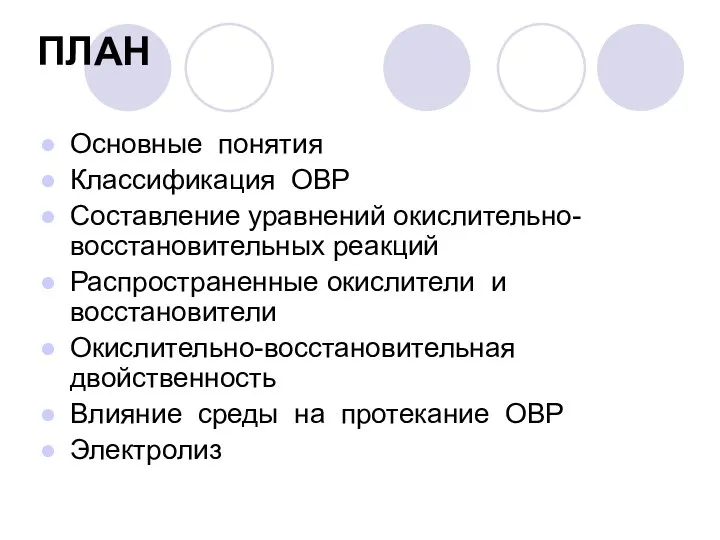 ПЛАН Основные понятия Классификация ОВР Составление уравнений окислительно-восстановительных реакций Распространенные окислители