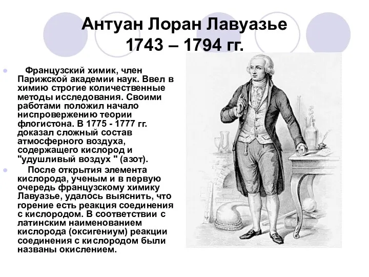 Антуан Лоран Лавуазье 1743 – 1794 гг. Французский химик, член Парижской