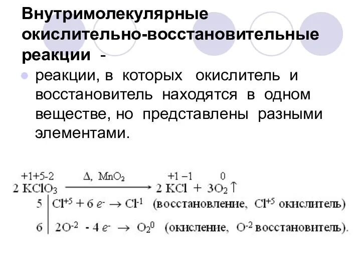 Внутримолекулярные окислительно-восстановительные реакции - реакции, в которых окислитель и восстановитель находятся