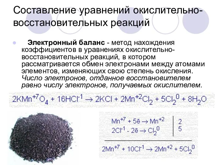 Составление уравнений окислительно-восстановительных реакций Электронный баланс - метод нахождения коэффициентов в