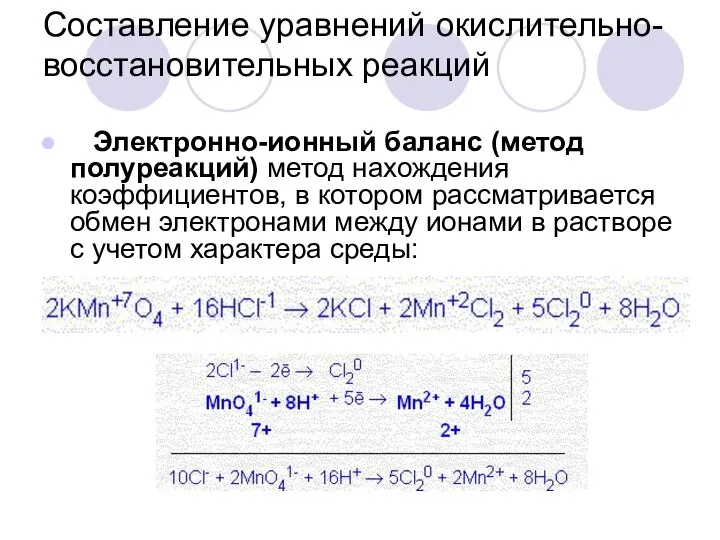 Составление уравнений окислительно-восстановительных реакций Электронно-ионный баланс (метод полуреакций) метод нахождения коэффициентов,