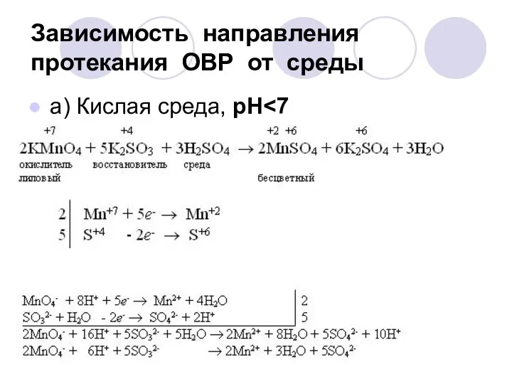 Зависимость направления протекания ОВР от среды а) Кислая среда, рН