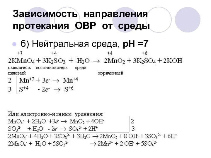 Зависимость направления протекания ОВР от среды б) Нейтральная среда, рН =7