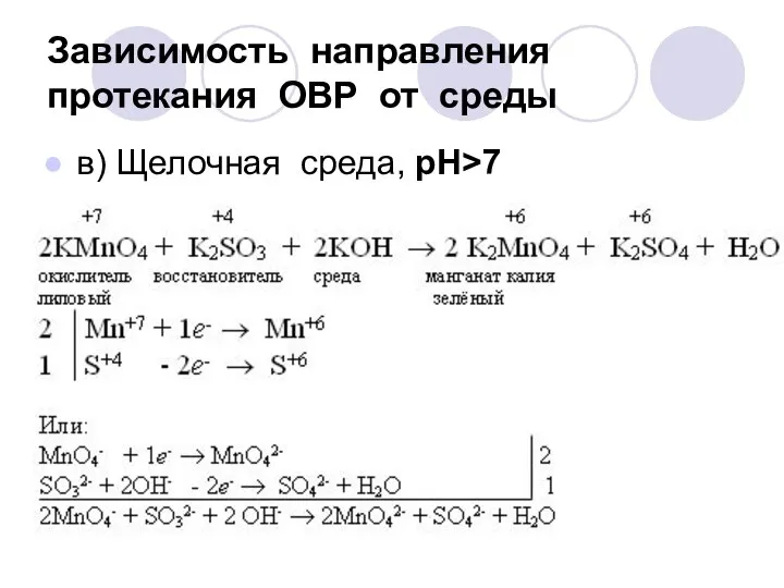 Зависимость направления протекания ОВР от среды в) Щелочная среда, рН>7