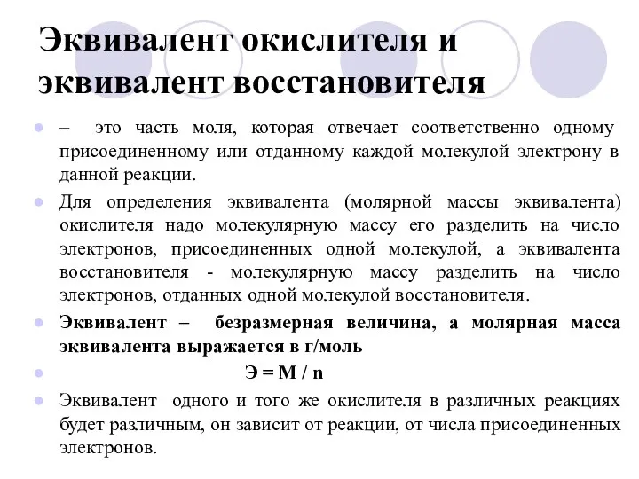 Эквивалент окислителя и эквивалент восстановителя – это часть моля, которая отвечает